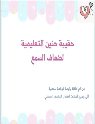 حقيبة حنين التعليمية