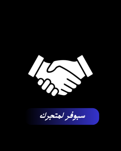 سبوفر لمتجرك