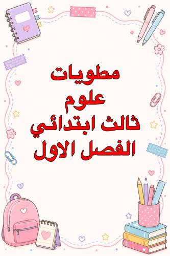 مطويات ثالث ابتدائي فصل الاول