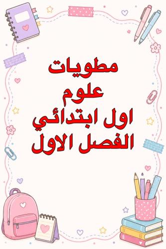 مطويات علوم اول ابتدائي الفصل الاول