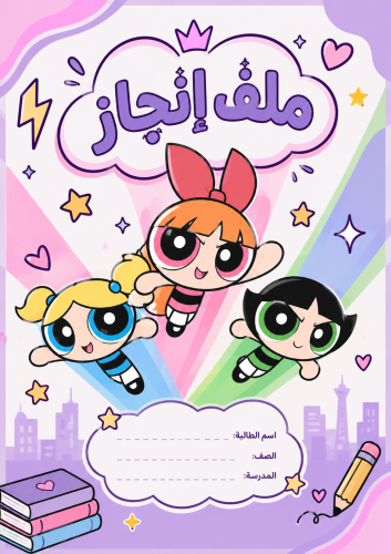 ملف انجاز فتيات القوة