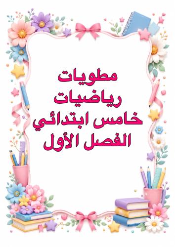مطويات رياضيات خامس ابتدائي الفصل الأول