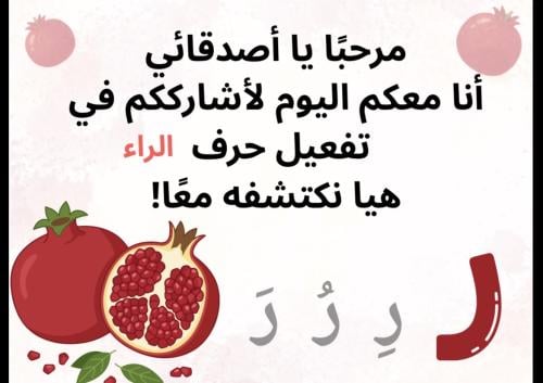 تفعيل حرف الراء