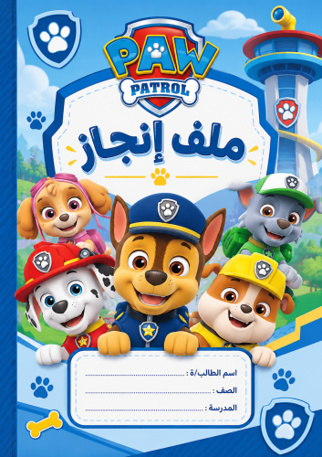 ملف انجاز ‏Paw Patrol