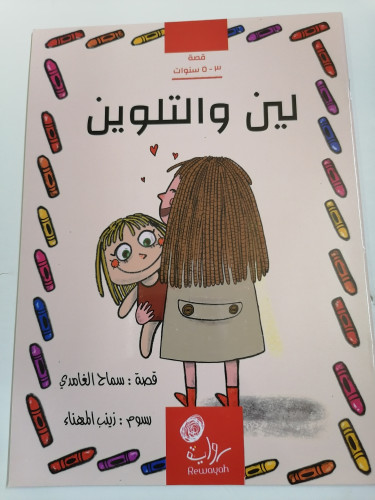 لين والتلوين