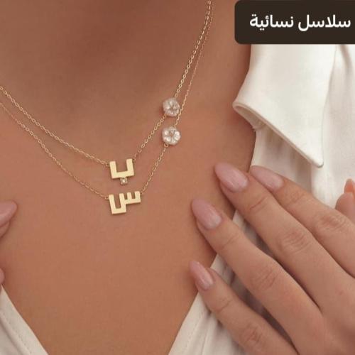 سلاسل بحرف أنيق لك ولي من تحب
