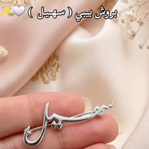 بروش بيبي سهيل