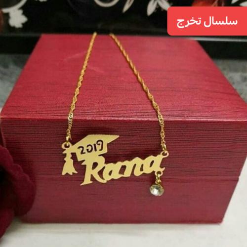 سلسال تخرج