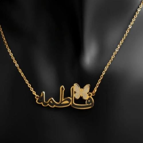 سلسال الفراشه بالاسم