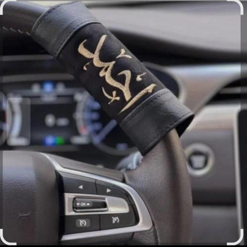 مسكة دركسون السيارة بالاسم