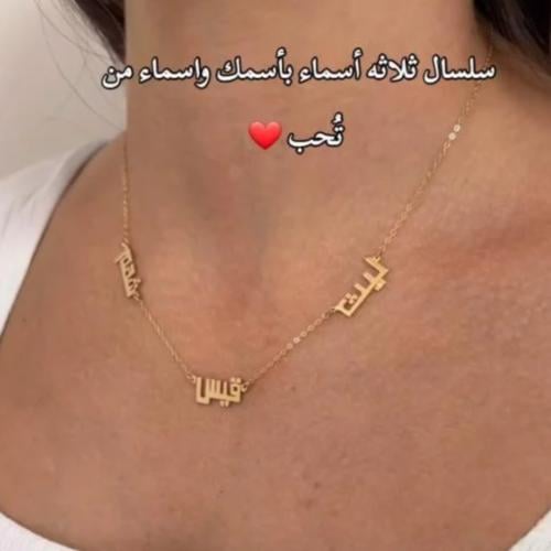 سلسال 3 اسماء بأسمك واسماء من تحب