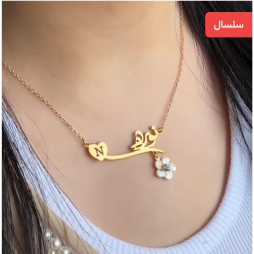 سلسال بالاسم مع حرف مطلي بالذهب وورة أنيقة
