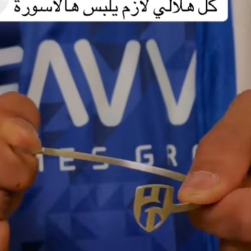 اسواره نادي الهلال رجالي حسب رغبتك