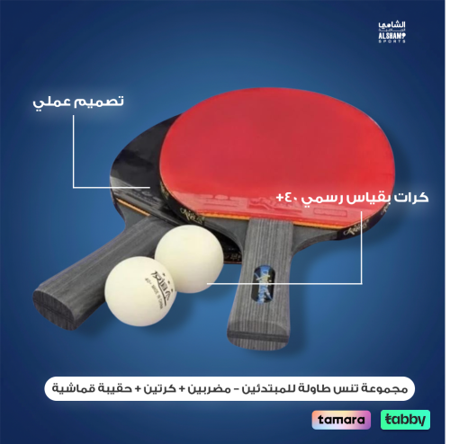مجموعة تنس طاولة للمبتدئين – مضربين + كرتين + حقيبة قماشية