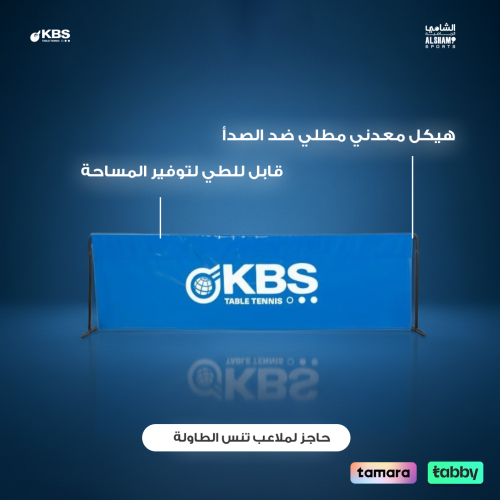 حاجز لملاعب تنس الطاولة