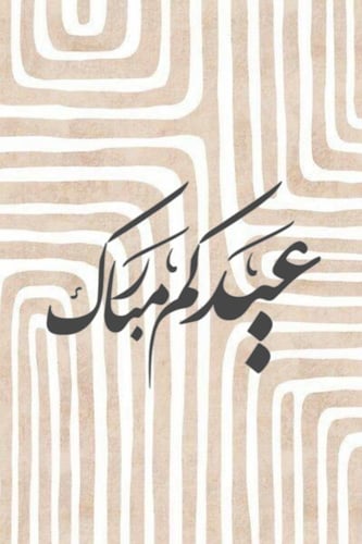 لوحة عيد + ستاند خشب بحجم كبير