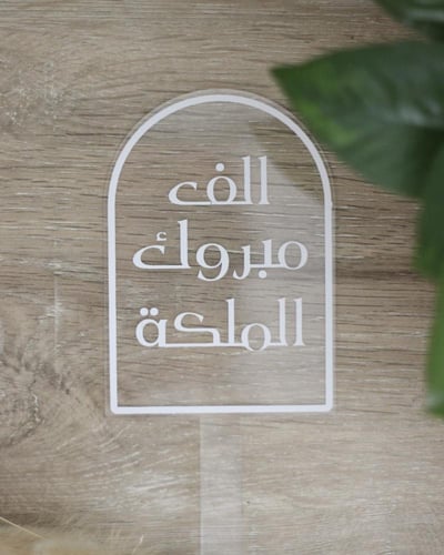 تغريسة اكريلك بعبارة تهنئة للنباتات