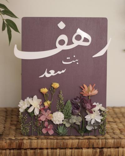 لوح خشبي أنيق بتصميم بُستان الزهر