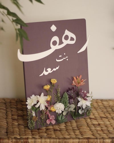 لوح خشبي أنيق بتصميم بُستان الزهر