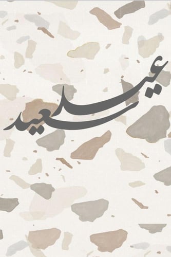 لوحة عيد + ستاند خشب بحجم كبير