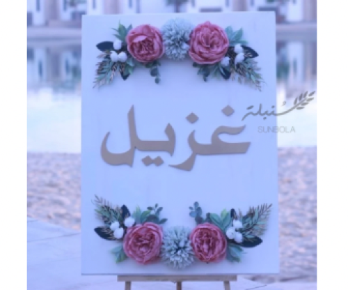 لوح استقبال كبير اسم واحد ( غزيل )
