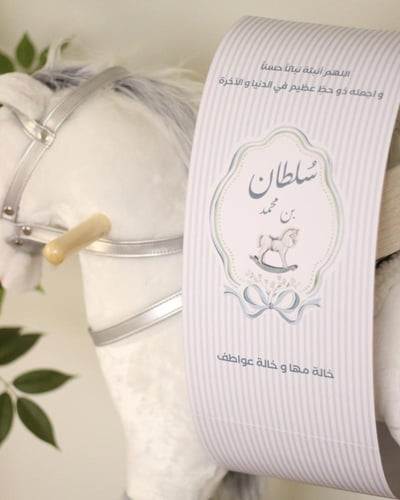 هدية مواليد حصان هزاز مع سلة ملابس و مستلزمات الطف...