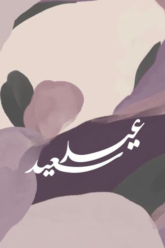 لوحة عيد + ستاند خشب بحجم كبير