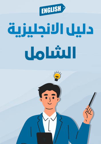 كتاب دليل الانجليزية الشامل