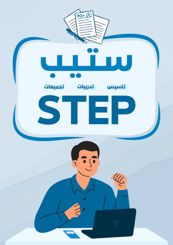 كتاب اختبار ستيب STEP