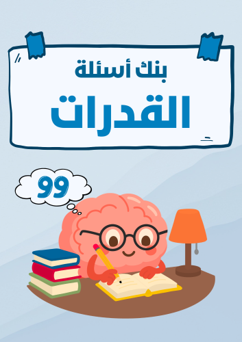بنك أسئلة القدرات