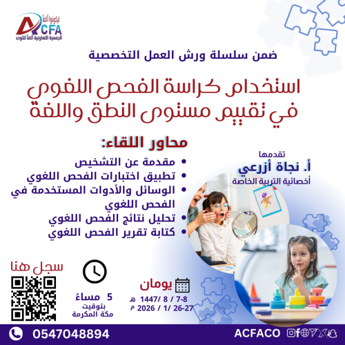 استخدام كراسة الفحص اللغوي لتقييم مستوى النطق