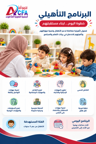 البرنامج التأهيلي