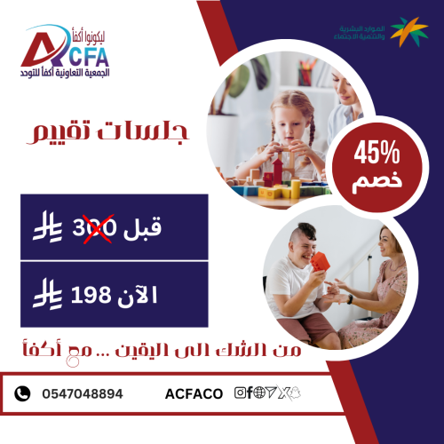 جلسة تقييم لذوي الاحتياجات الخاصه