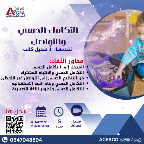 التكامل الحسي والتواصل