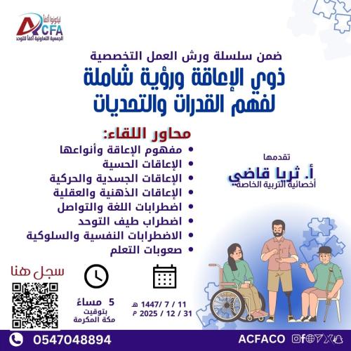 ورشة ذوي الإعاقة ورؤية شاملة لفهم القدرات والتحديا...