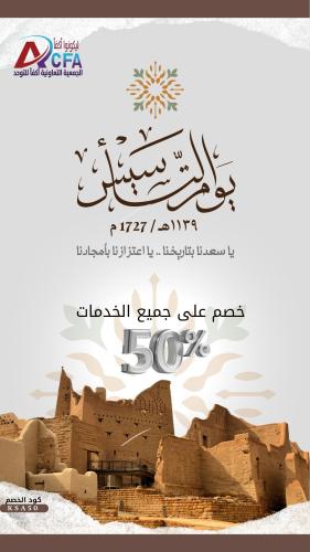 جلسات أكفأ ليوم التاسيس السعودي