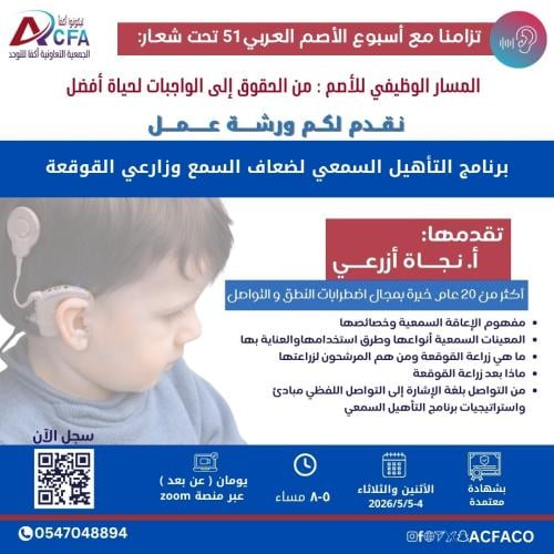 برنامج التاهيل السمعي لضعاف السمع وزارعي القوقعة