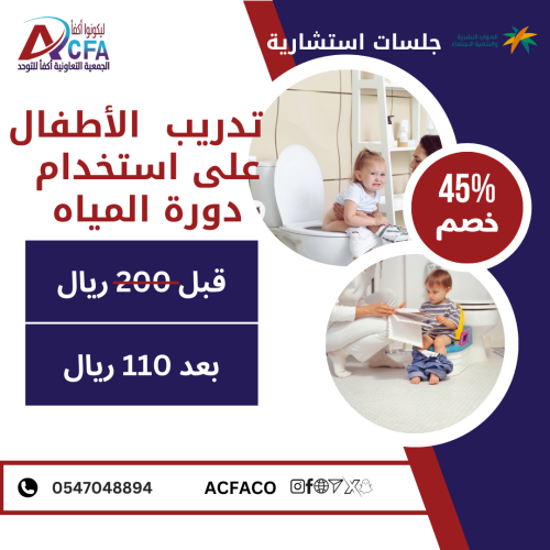 جلسة تدريب الطفل على استخدام دورة المياه