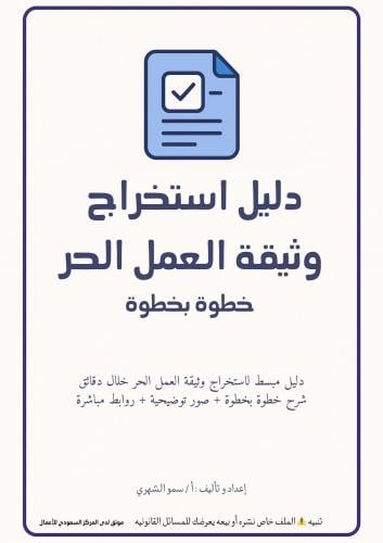 دليل استخراج وثيقة عمل حر