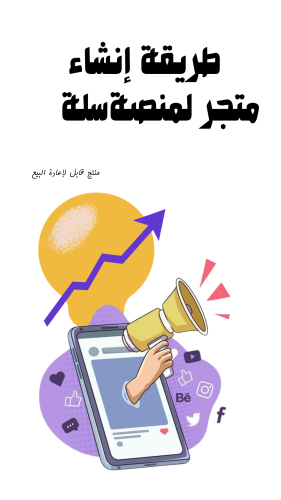 إنشاء متجر في سله