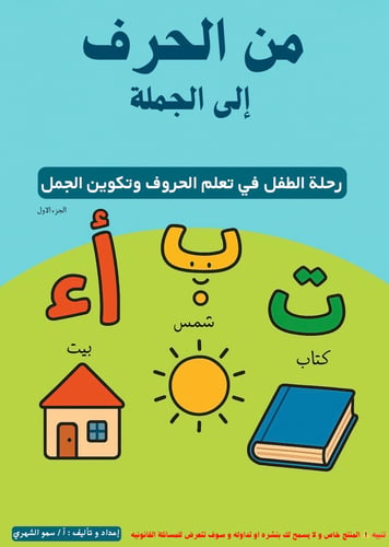 من الحرف إلى الجملة