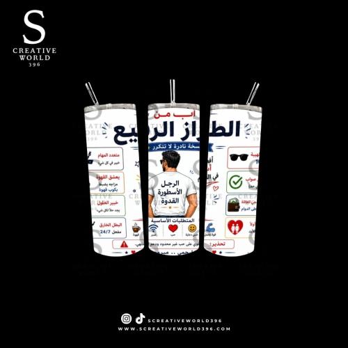 كوب ( تمبلر ) حافظ للحرارة والبرودة ثيم الأب ( أب...