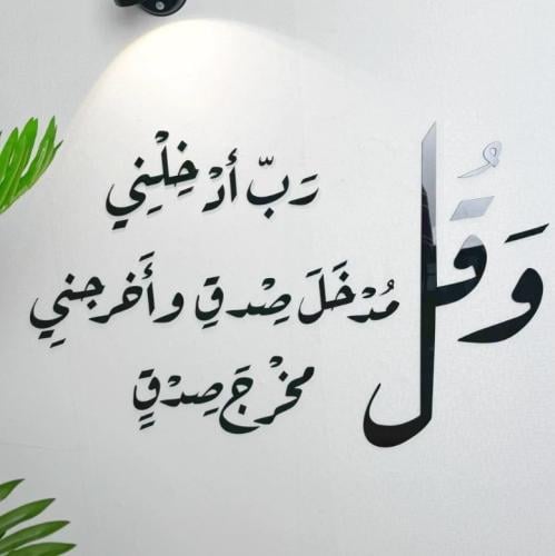وقل رب أدخلني مدخل صدق وأخرجني مخرج صدق