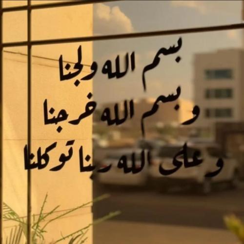 دعاء دخول المنزل