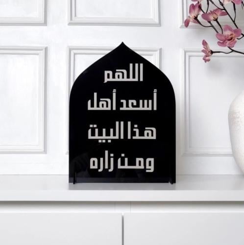ديكور منزلي بعبارة (اللهم اجعل منزلنا منزلا مباركا...