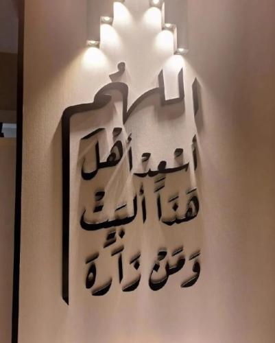 اللهم اسعد أهل هذا البيت ومن زاره