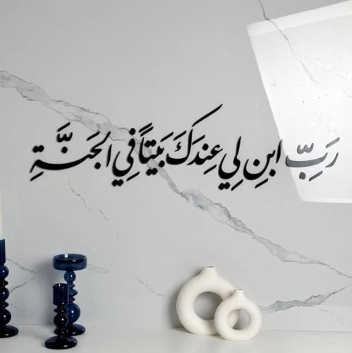 رب ابن لي عندك بيتا قي الجنة