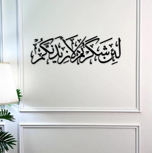 لئن شكرتم لأزيدنكم