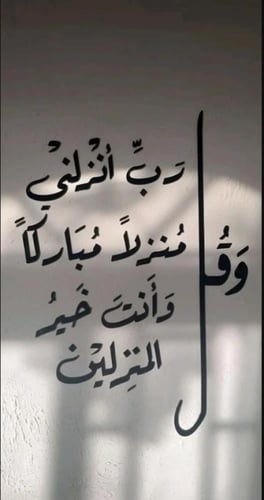 و قل رب انزلنى منزلا مباركا و أنت خير المنزلين