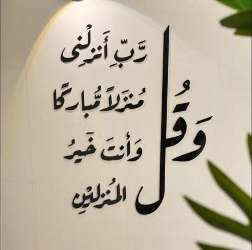 و قل رب انزلنى منزلا مباركا و أنت خير المنزلين